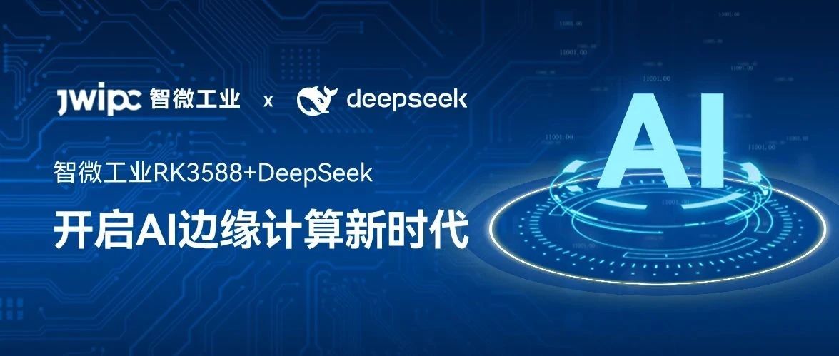 ѶҵRK3588+DeepSeek֧ػAIʱ